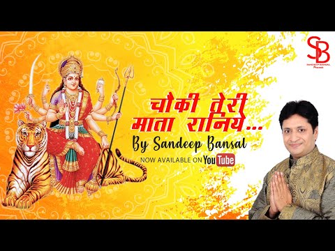 चौकी तेरी माता रानिये, तेरे बच्चो ने कराई है: भजन (Choki Teri Mata Raniye Tere Baccho Ne Karai Hai)