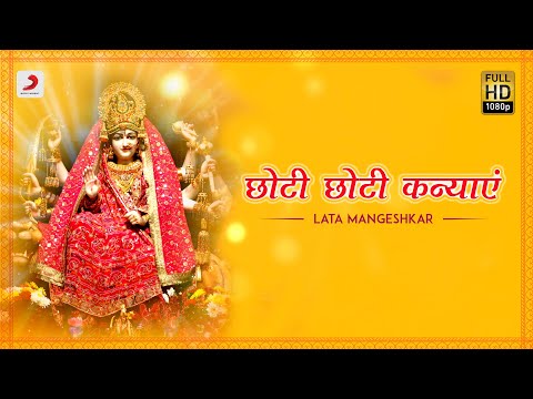 छोटी-छोटी कन्याएं: भजन (Maa Choti Choti Kanyaen)