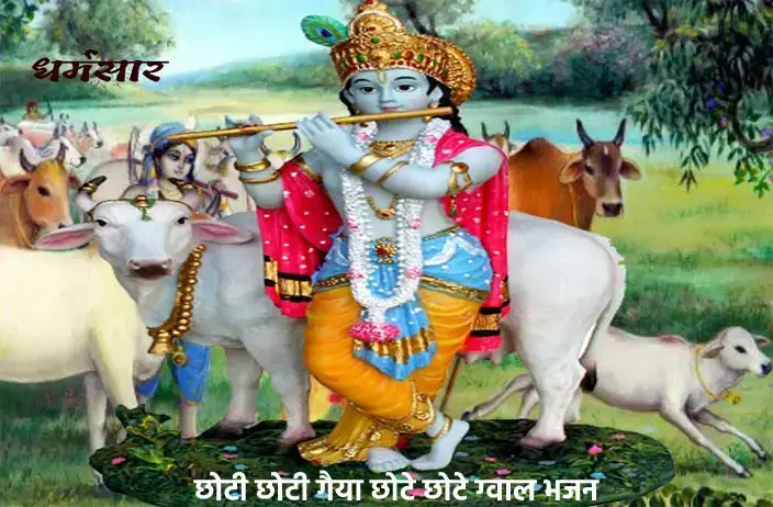 छोटी छोटी गैया छोटे छोटे ग्वाल (Choti Choti Gaiya, Chote Chote Gwal)