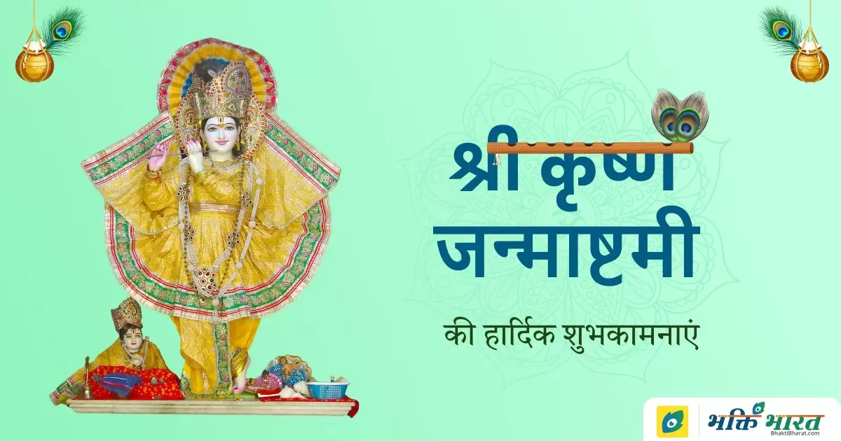 जन्माष्टमी विशेषांक 2024 (Janmashtami Specials)