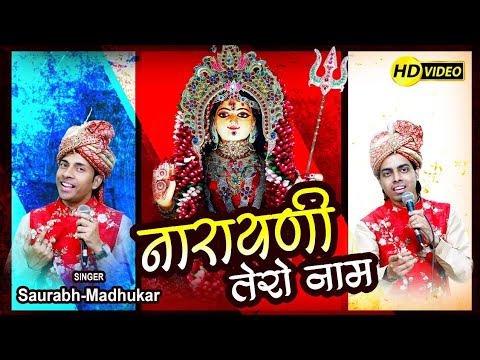 जपूं नारायणी तेरो नाम: भजन (Japu Narayani Tero Naam)