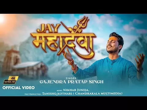 जय महेश जय महादेवा: भजन (Jay Mahesh Jay Mahadeva)