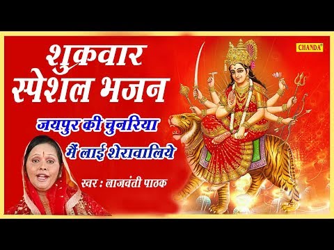 जयपुर की चुनरिया मैं लाई शेरावालिये - भजन (Jaipur Ki Chunariya Me Layi Sherawaliye)