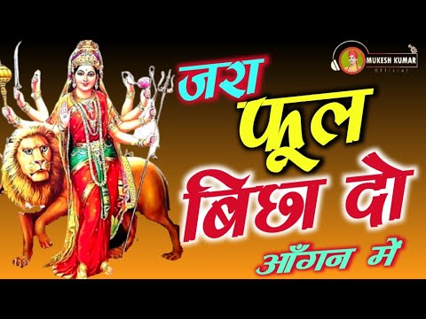 जरा फूल बिछा दो आँगन में, मेरी मैया आने वाली है: भजन (Jara Phool Bicha Do Aangan Mein Meri Maiya Aane Wali Hai)
