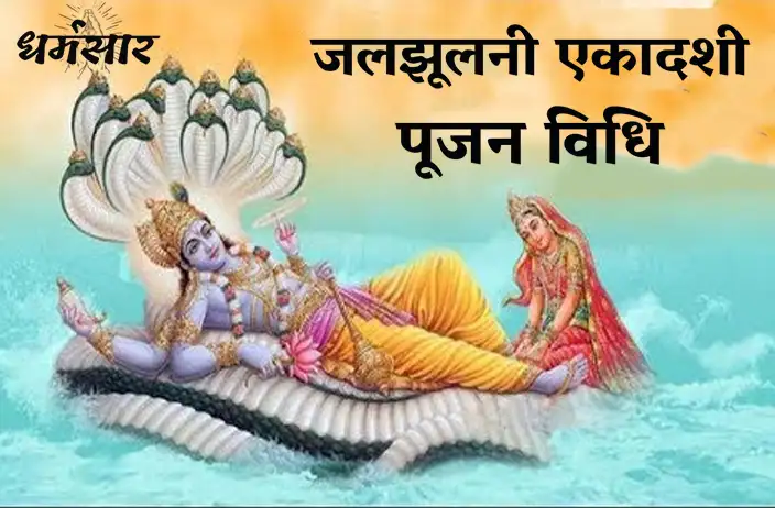 जलझूलनी एकादशी 2022 पूजन विधि | Jal Jhulni Gyaras Pujan Vidhi 2022