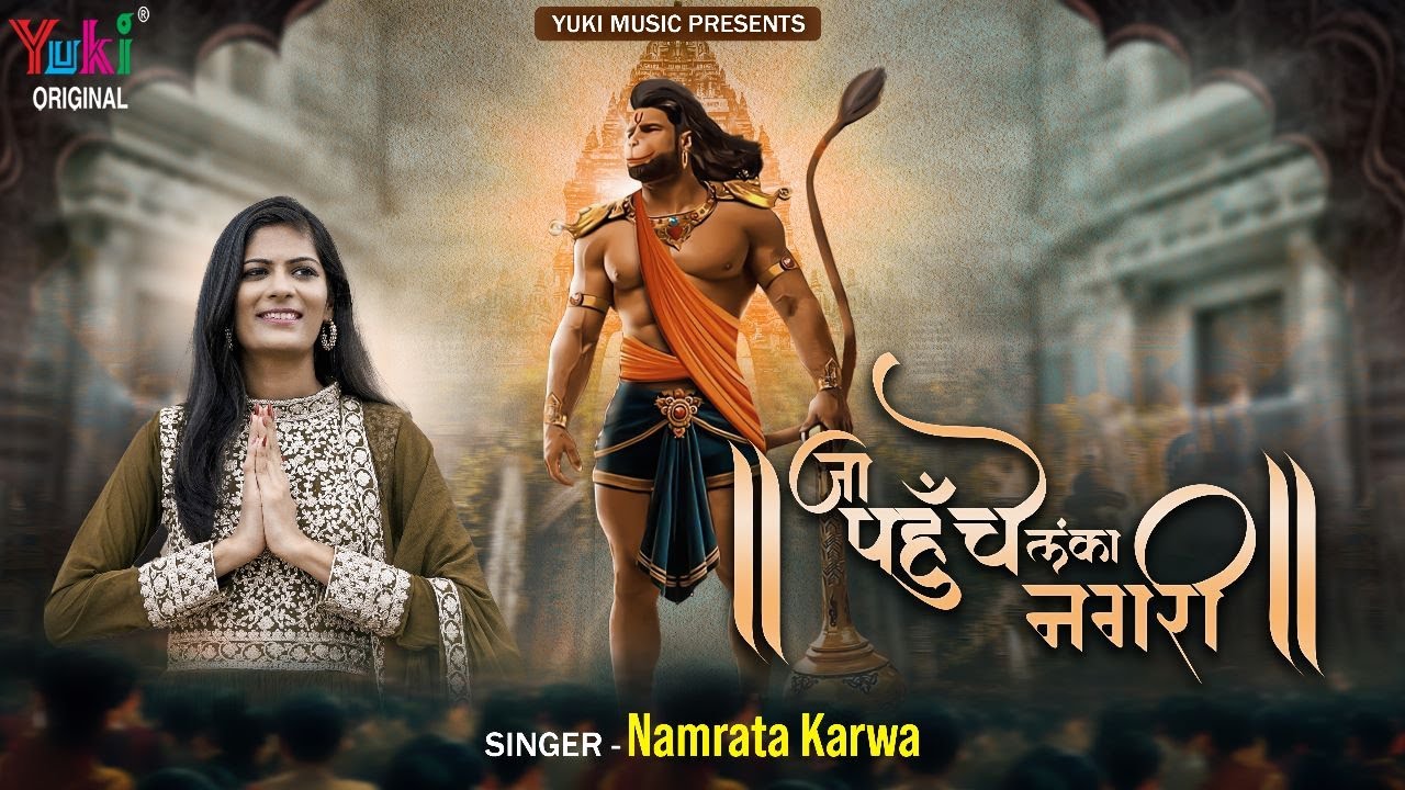 जा पहुंचे लंका नगरी हनुमान हिंदी भजन लिरिक्स 

Ja Pahuche Lanka Nagri Hanuman Hindi Bhajan Lyrics