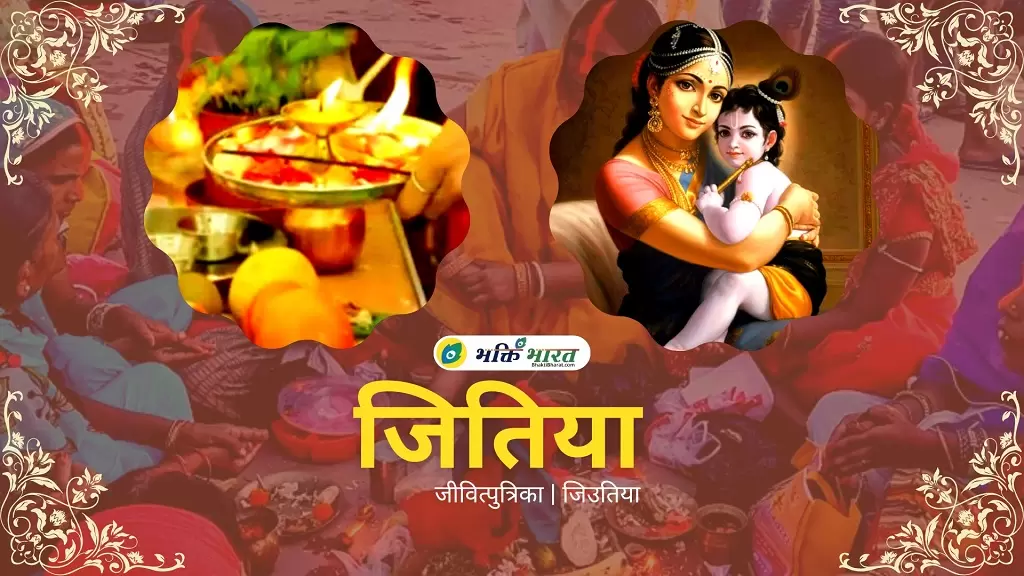 जितिया व्रत कथा (Jitiya Vrat Katha)