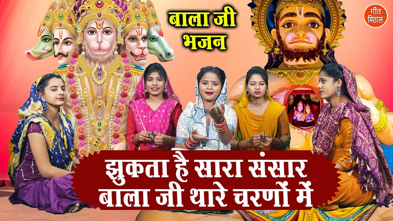 झुकता है सारा संसार हनुमान हिंदी भजन लिरिक्स 

Jhukta Hain Sara Sansar Hanuman Hindi Bhajan Lyrics