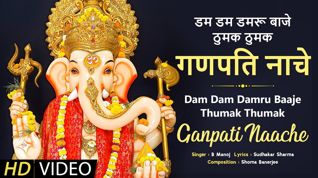 डम डम डम डमरू बाजे गणेश हिंदी भजन लिरिक्स 

Dam Dam Damru Baaje Ganesh Hindi Bhajan Lyrics