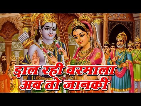 डाल रही वरमाला अब तो जानकी: भजन (Daal Rahi Varmala Ab To Janaki)