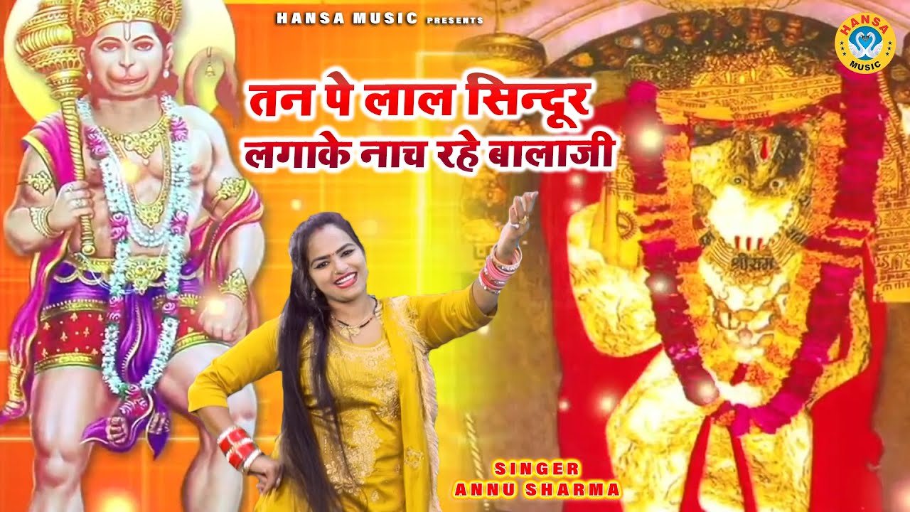तन पे लाल सिन्दूर लगाके नाच रहे बालाजी हनुमान हिंदी भजन लिरिक्स 

Tan Pe Lal Sindoor Lagake Naach Rahe Balaji Hanuman Hindi Bhajan Lyrics