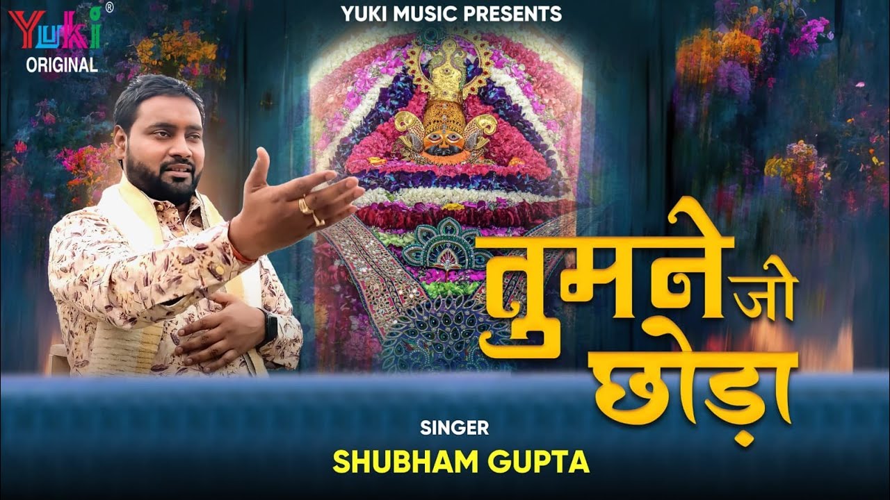 तुमने जो छोड़ा खाटू श्याम हिंदी भजन लिरिक्स 

Tumne Jo Chhoda Khatu Shyam Hindi Bhajan Lyrics
