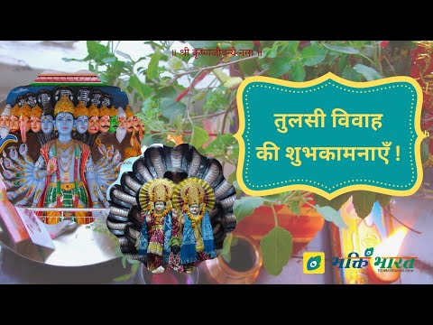 तुलसी विवाह पौराणिक कथा (Tulsi Vivah Pauranik Katha)