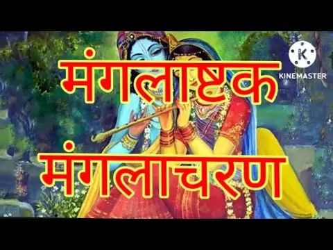 तुलसी विवाह मंगलाष्टक (Tulsi Mangalashtak)