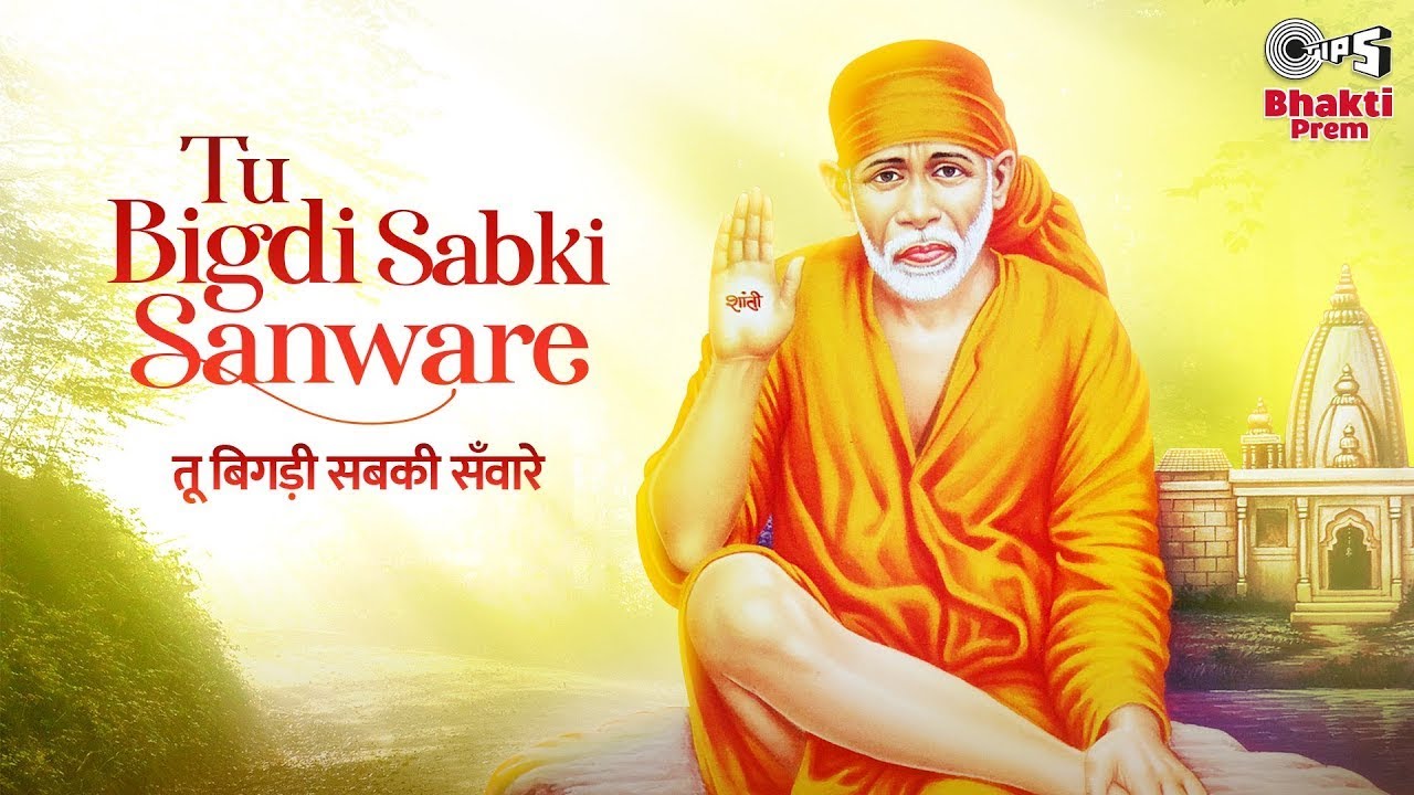 तू बिगड़ी सबकी सँवारे साईं बाबा हिंदी भजन लिरिक्स 

Tu Bigdi Sabki Sanware Sai Baba Hindi Bhajan Lyrics