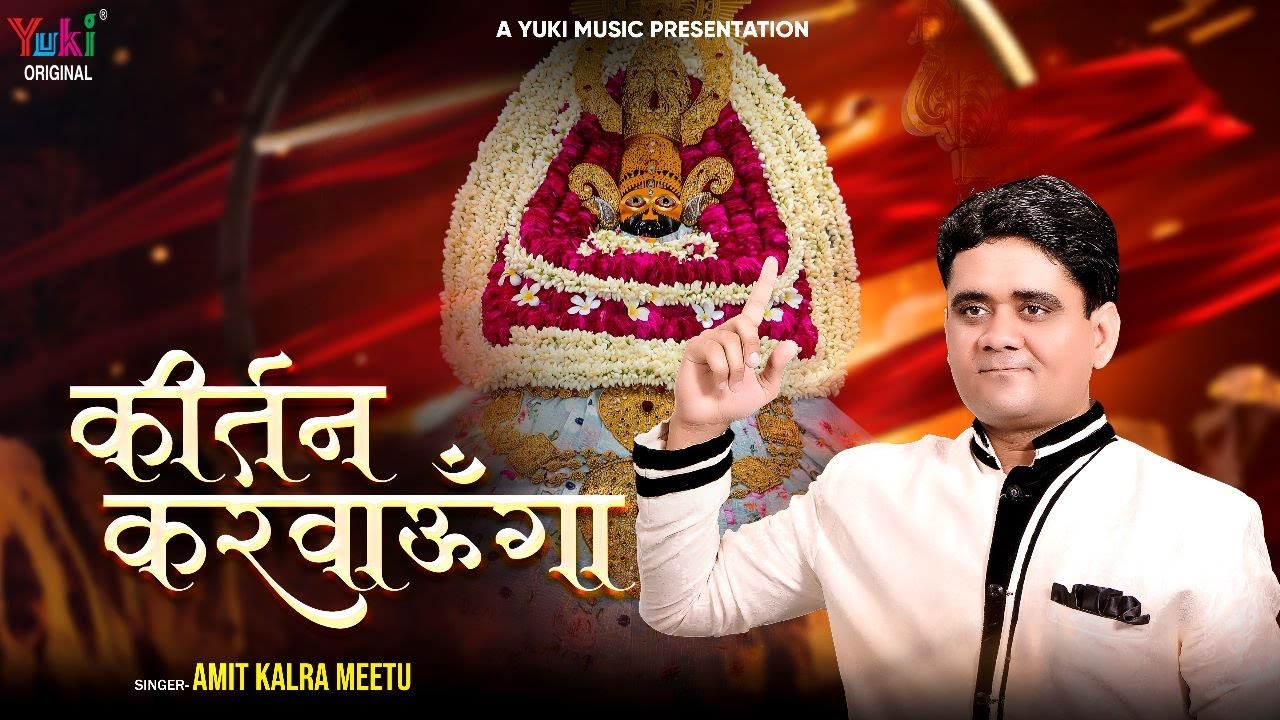 तेरी कृपा से तेरा कीर्तन करवाऊंगा खाटू श्याम हिंदी भजन लिरिक्स 

Teri Kripa Se Tera Kirtan Karwaunga Khatu Shyam Hindi Bhajan Lyrics