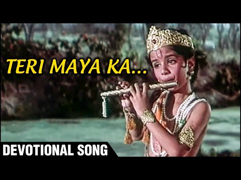 तेरी माया का ना पाया कोई पार, की लीला तेरी तु ही जाने - भजन (Teri Maya Ka Na Paya Koi paar ki Leela Teri Tu Hi Jaane)