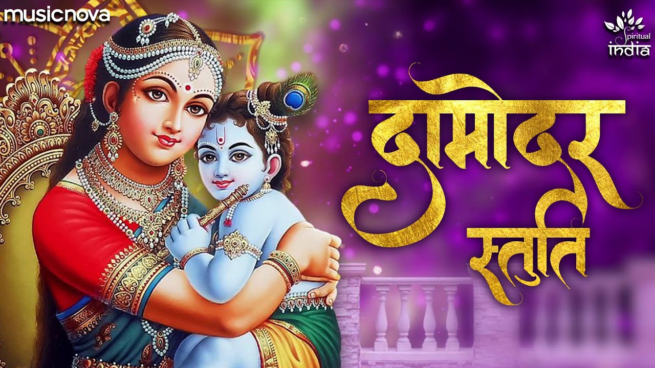 दामोदर स्तुति कृष्णा हिंदी भजन लिरिक्स 

Damodar Stuti Krishna Hindi Bhajan Lyrics