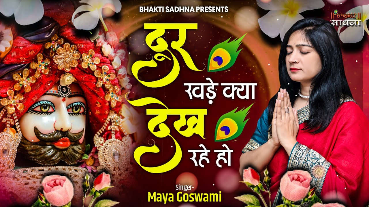 दूर खड़े क्या देख रहे सांवरिया सरकार खाटू श्याम हिंदी भजन लिरिक्स 

Dur Khade Kya Dekh Rahe Ho Khatu Shyam Hindi Bhajan Lyrics