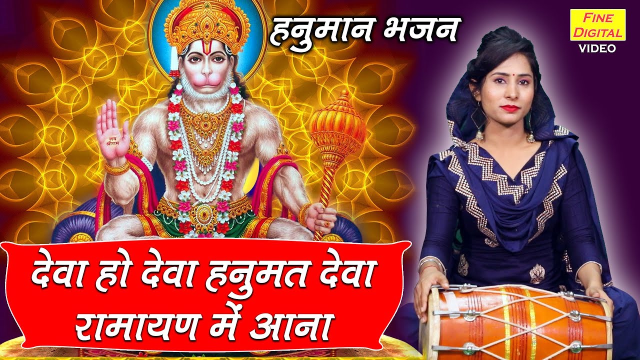 देवा हो देवा हनुमत देवा हनुमान हिंदी भजन लिरिक्स 

Deva Ho Deva Hanumanta Deva Hanuman Hindi Bhajan Lyrics