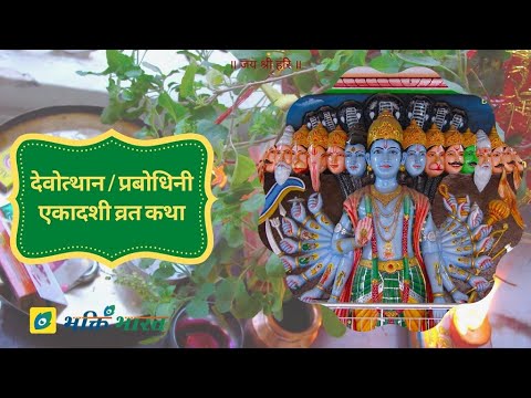 देवोत्थान / प्रबोधिनी एकादशी व्रत कथा (Devutthana Ekadashi Vrat Katha)