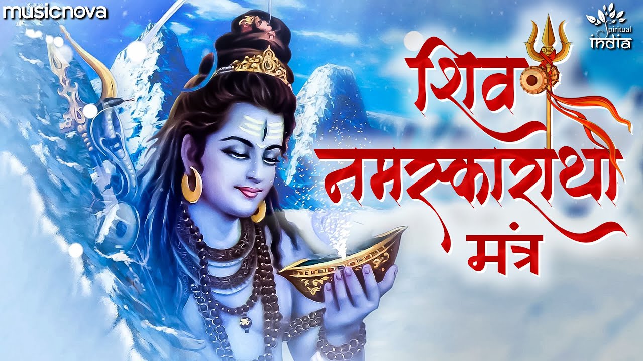 नमस्काराथा मंत्र शिव हिंदी भजन लिरिक्स 

Namaskaratha Mantra Shiv Hindi Bhajan Lyrics