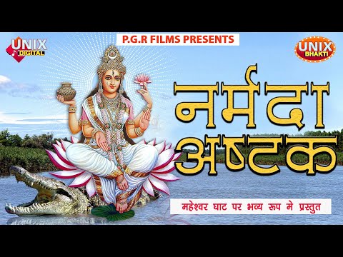 नर्मदा अष्टकम (Narmada Ashtakam)
