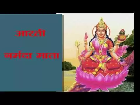 नर्मदा आरती (Narmada Aarti)