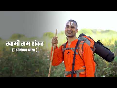 नर्मदा यात्रा में डिजिटल बाबा (Digital Baba in Narmada Yatra)