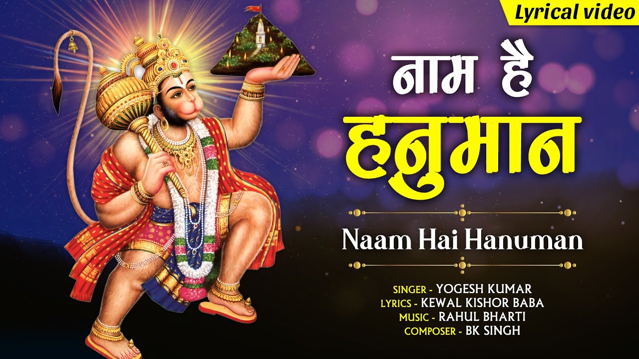 नाम है हनुमान हिंदी भजन लिरिक्स 

Naam Hai Hanuman Hindi Bhajan Lyrics