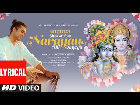नारायण मिल जाएगा - भजन (Narayan Mil Jayega)