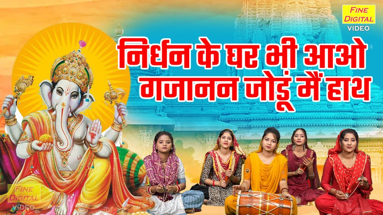 निर्धन के घर भी आओ गजानन जोडूं मैं हाथ गणेश हिंदी भजन लिरिक्स 

Nirdhan Ke Ghar Bhi Aao Gajanan Jodu Mai Haath Ganesh Hindi Bhajan Lyrics