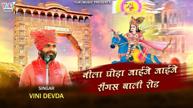 नीला घोडा जाइजे जाइजे रींगस वाली रोड खाटू श्याम हिंदी भजन लिरिक्स 

Neela Ghoda Jaije Jaije Ringas Wali Road Khatu Shyam Hindi Bhajan Lyrics