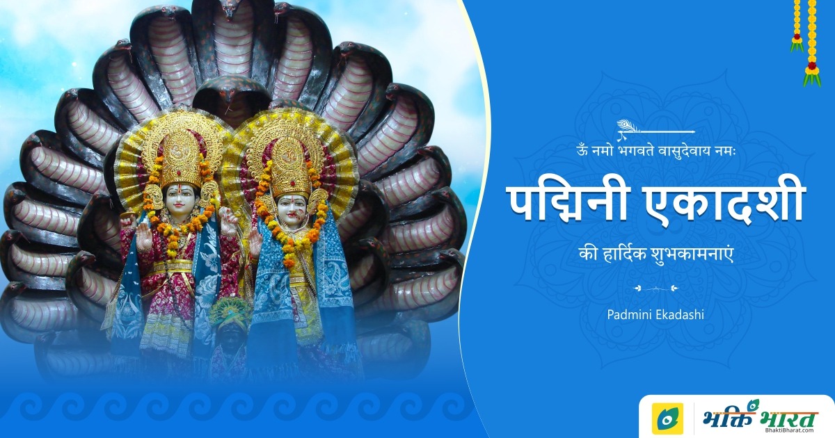 पद्मिनी एकादशी व्रत कथा (Padmini Ekadashi Vrat Katha)