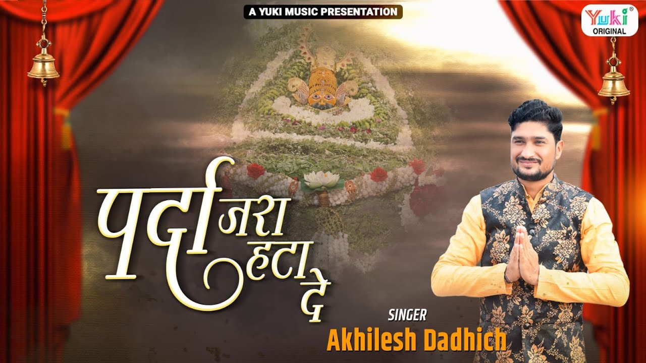 पर्दा ज़रा हटा दे खाटू श्याम हिंदी भजन लिरिक्स 

Parda Zara Hata De Khatu Shyam Hindi Bhajan Lyrics