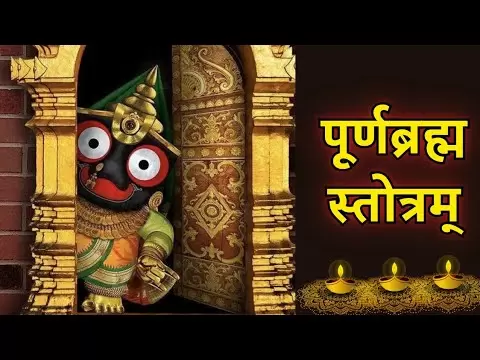 पूर्णब्रह्म स्तोत्रम् (Purnabramha Stotram)