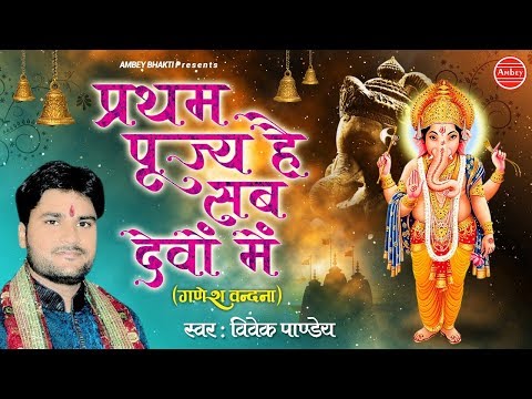 प्रथम पूज्य है सब देवो में: भजन (Pratham Pujya Hai Sab Devo Mein)