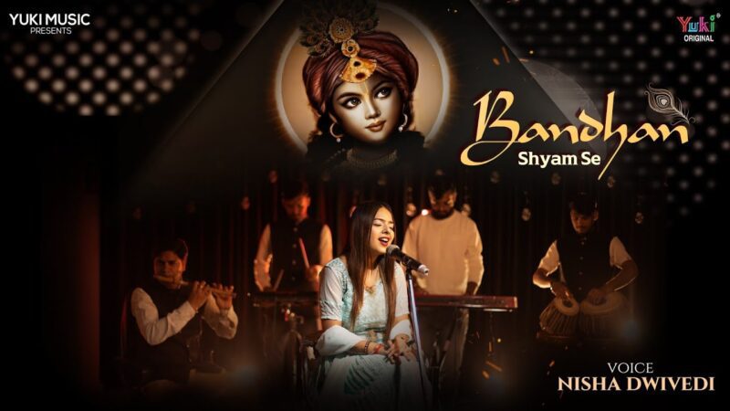 बंधन श्याम से कृष्णा हिंदी भजन लिरिक्स 

Bandhan Shyam Se Krishna HIndi Bhajan Lyrics
