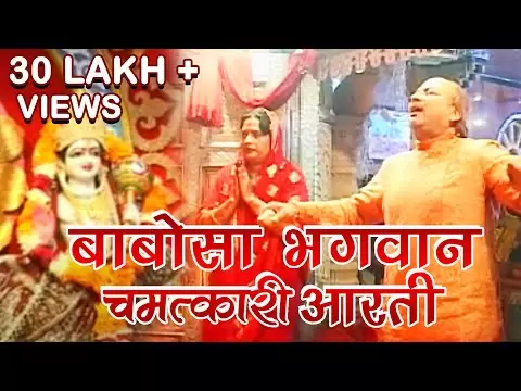 बाबोसा आरती (Babosa Aarti)