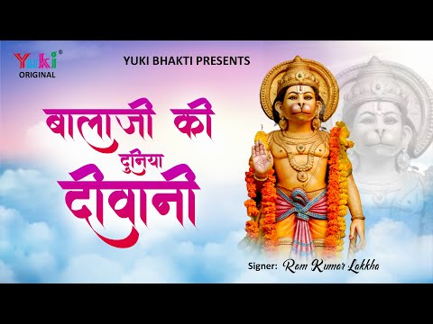 बालाजी की दुनिया दीवानी: भजन (Balaji Ki Duniya Diwani)