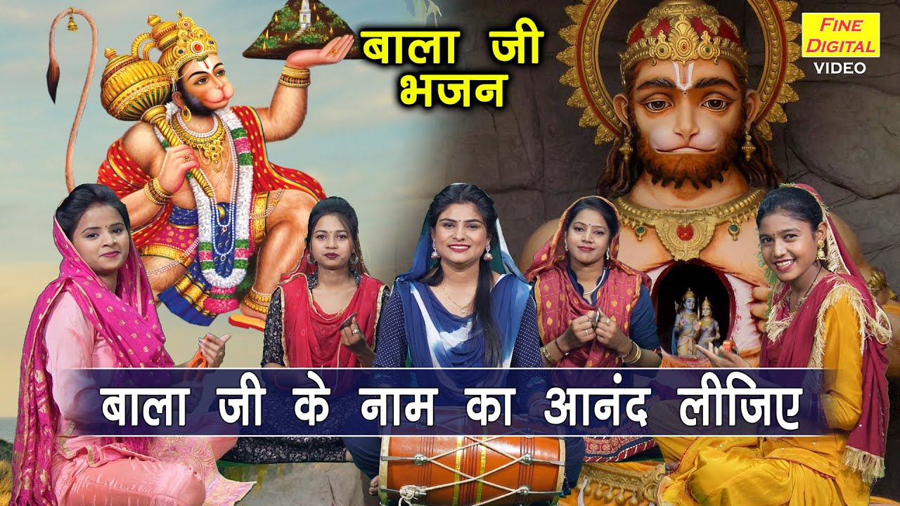 बालाजी के नाम का आनन्द लीजिए हनुमान हिंदी भजन लिरिक्स 

Balaji Ke Naam Ka Anand Lijiye Hanuman Hindi Bhajan Lyrics
