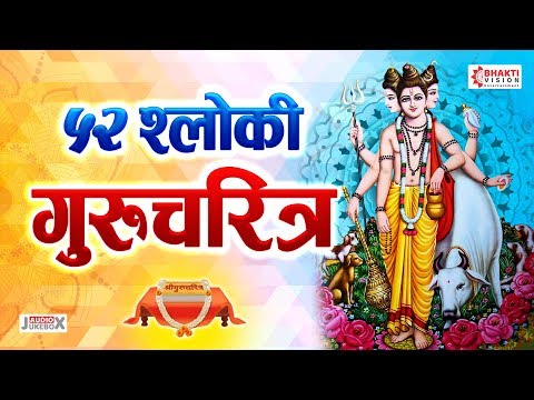 बावन श्लोकी श्री गुरुचरित्र (Bavanna Shokli Gurucharitra)