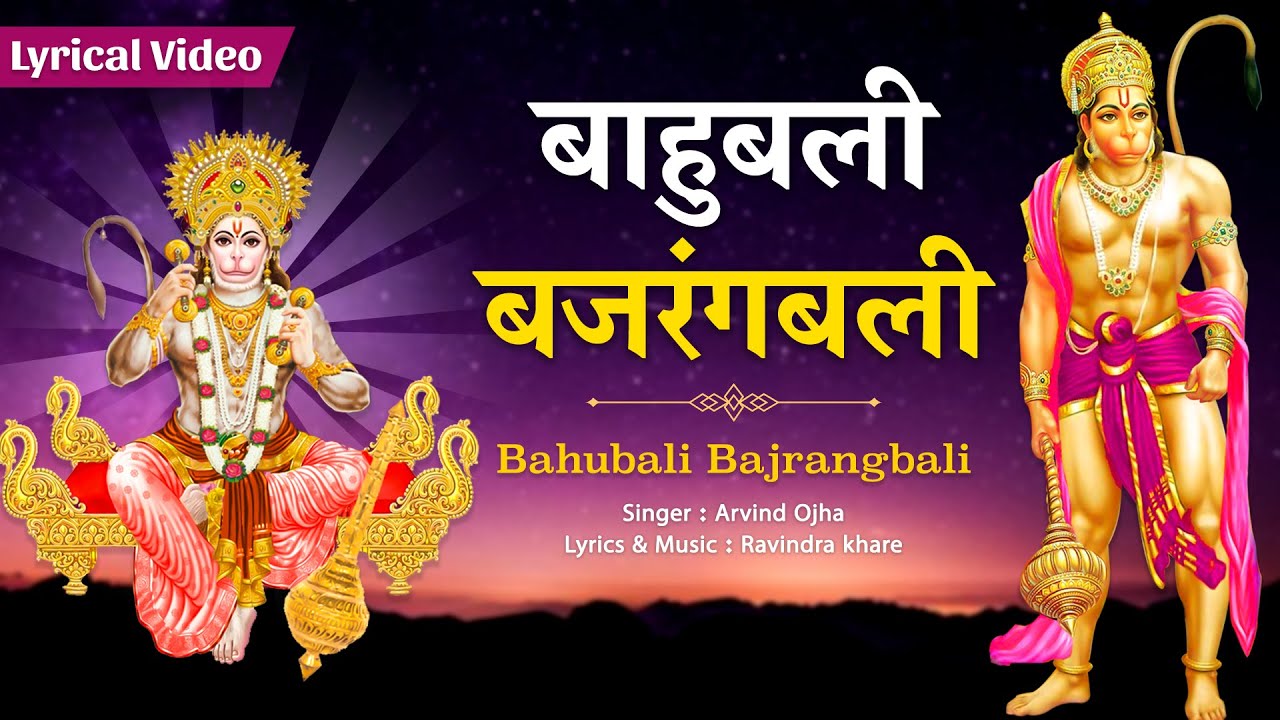 बाहुबली बजरंगबली हनुमान हिंदी भजन लिरिक्स 

Bahubali Bajaranbali Hanuman Hindi Bhajan Lyrics