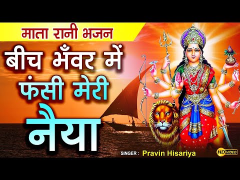 बीच भंवर में फसी मेरी नैया - भजन (Beech Bhawar Mein Fasi Meri Naiya)
