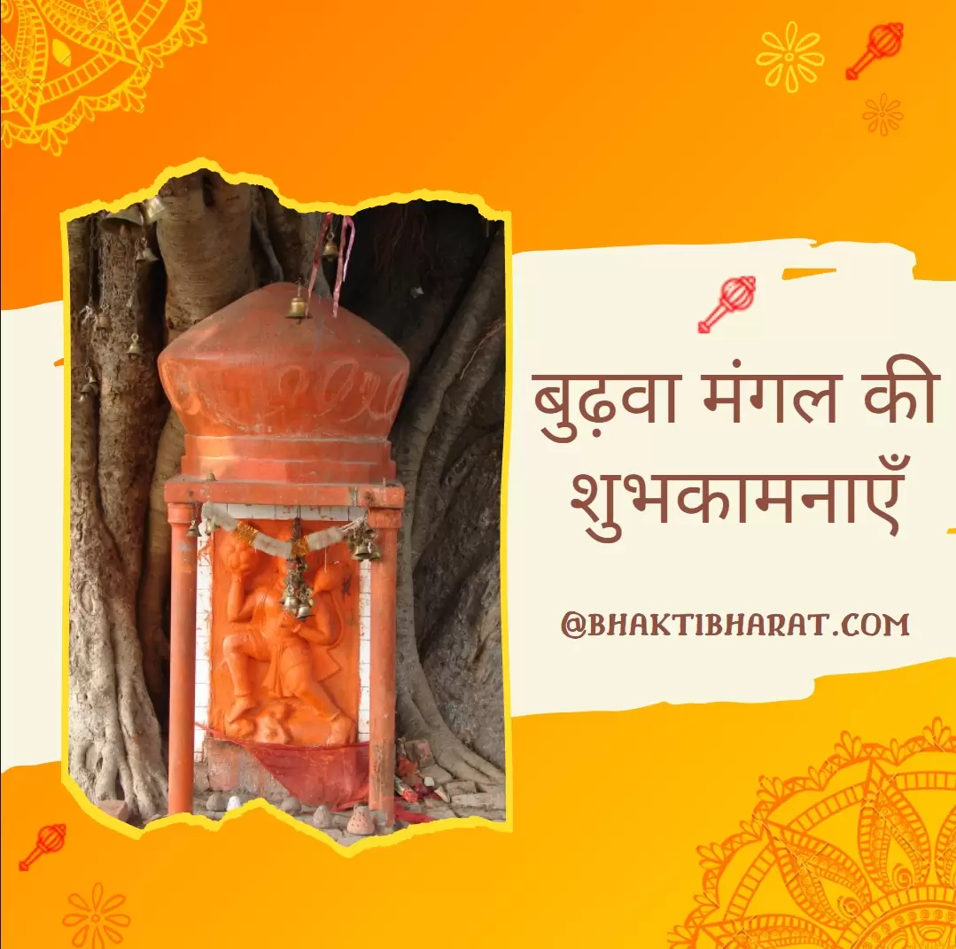 बुढ़वा मंगल विशेष 2024 (Budhwa Mangal Specials)