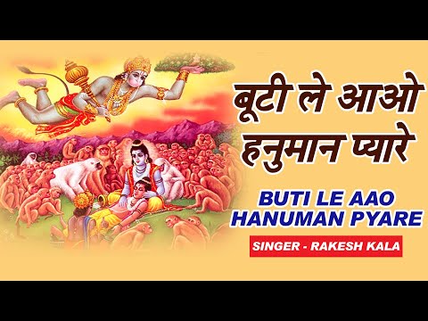 बूटी ले आओ हनुमान प्यारे: भजन (Buti Le Aao Hanuman Pyare)