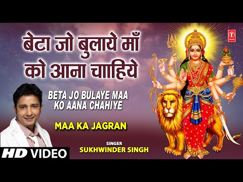 बेटा जो बुलाए माँ को आना चाहिए: भजन (Beta Jo Bulaye Maa Ko Aana Chahiye)
