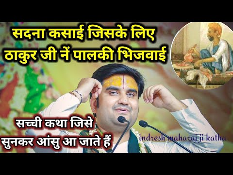 भक्त के अधीन भगवान - सदना कसाई की कहानी (Bhakt Ke Adheen Bhagawan Kasai Ki Kahani)