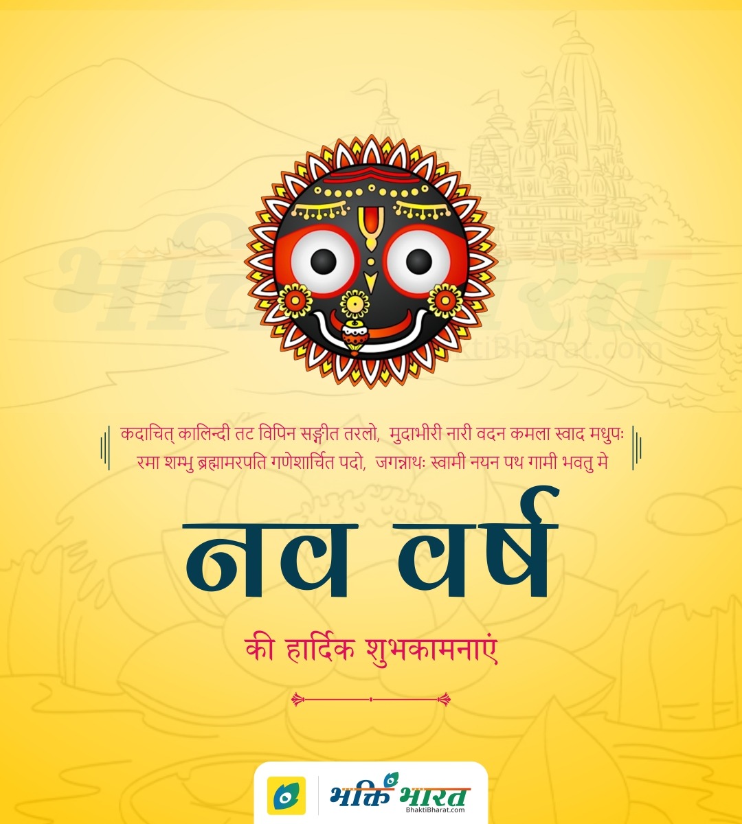 भक्ति भारत की ओर से नववर्ष 2023 की हार्दिक शुभकामनाएं (Happy New Year 2023 from Bhakti Bharat)
