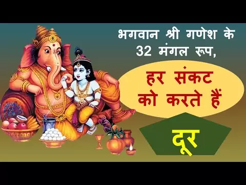 भगवान गणेश के 32 नाम (32 Namavali of Bhagwan Ganesh)